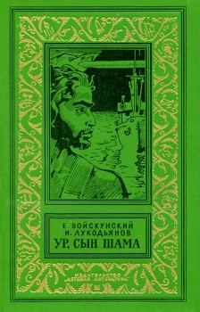 Книга - Ур, сын Шама. Евгений Львович Войскунский - читать в Литвек
