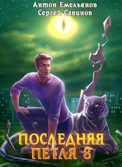Обложка книги - Химера-ноль - Антон Дмитриевич Емельянов