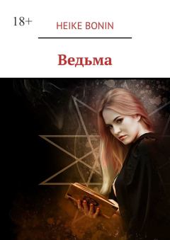 Книга - Ведьма. Heike Bonin - читать в Литвек