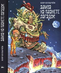 Обложка книги - Алиса на планете загадок - Кир Булычев