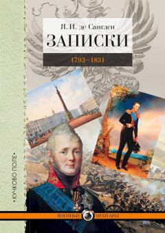 Книга - Записки. 1793–1831. Яков Иванович де Санглен - прочитать в Литвек