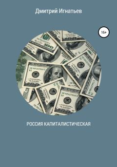 Обложка книги - Россия капиталистическая - Дмитрий Игнатьев