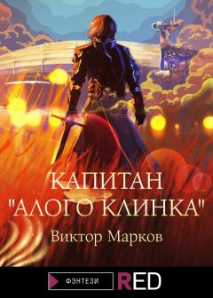 Обложка книги - Капитан «Алого клинка» - Виктор Владимирович Марков