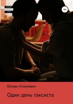 Обложка книги - Один день таксиста - Юлиан Климович