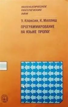 Обложка книги - Программирование на языке Пролог - У. Клоксин