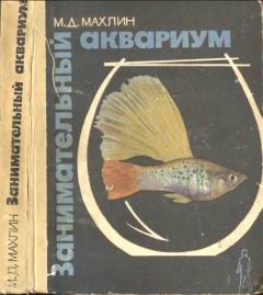 Обложка книги - Занимательный аквариум - Марк Давидович Махлин