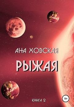 Обложка книги - Рыжая -  Ана Ховская