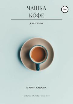 Обложка книги - Чашка кофе для героя - Мария Рашова