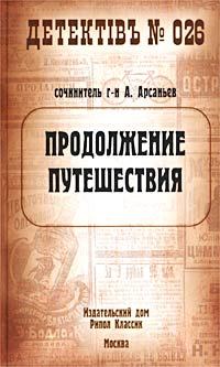 Обложка книги - Продолжение путешествия - Александр Арсаньев