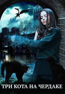 Обложка книги - Три кота на чердаке, или служанка в проклятом доме - Алиса Чернышова