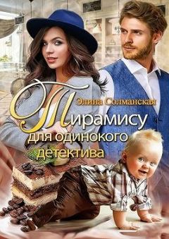 Обложка книги - Тирамису для одинокого детектива - Элина Солманская