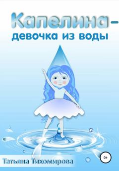 Книга - Капелина – девочка из воды. Татьяна Тихомирова - читать в Литвек