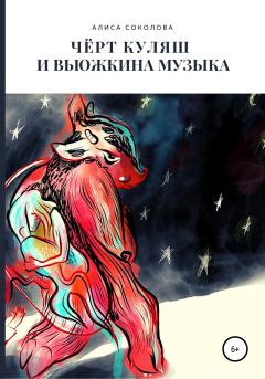 Обложка книги - Чёрт Куляш и вьюжкина музыка - Алиса Соколова