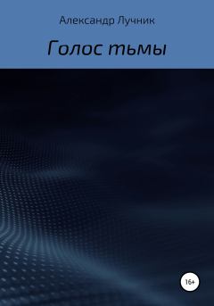 Обложка книги - Голос тьмы - Александр Дмитриевич Лучник