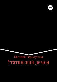 Обложка книги - Утятинский демон - Евгения Черноусова