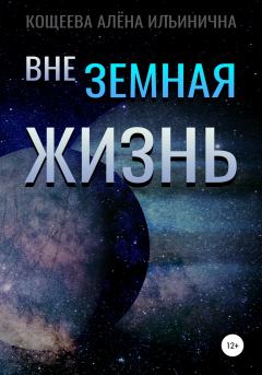 Обложка книги - Внеземная жизнь - Алёна Ильинична Кощеева