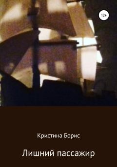 Обложка книги - Лишний пассажир - Кристина Борис