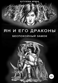Обложка книги - Ян и его драконы. Беспокойный замок - Ирина Бутузова