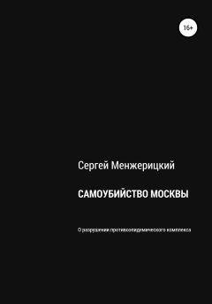 Книга - Самоубийство Москвы. Сергей Александрович Менжерицкий - читать в ЛитВек