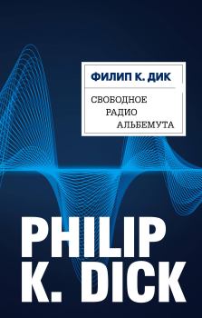 Обложка книги - Свободное радио Альбемута - Филип Киндред Дик
