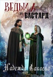 Обложка книги - Ведьма и бастард - Надежда Сергеевна Сакаева