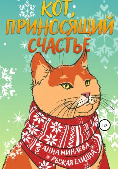 Обложка книги - Кот, приносящий счастье - Диана Милехина (Рыжая Ехидна)
