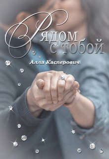 Обложка книги - Рядом с тобой - Алла Леонидовна Касперович