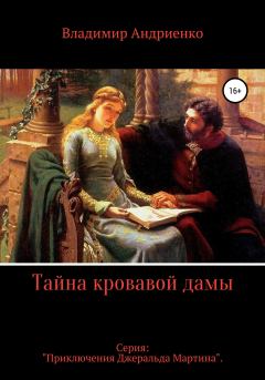 Обложка книги - Тайна кровавой дамы - Владимир Александрович Андриенко