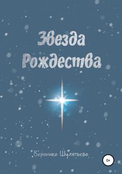Обложка книги - Звезда Рождества - Вероника Шулятьева