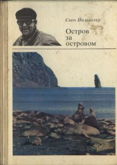 Обложка книги - Остров за островом - Свен Йильсетер