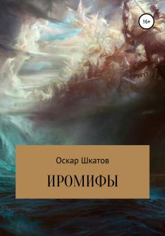 Обложка книги - Иромифы - Оскар Шкатов