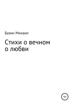 Обложка книги - Стихи о вечном о любви - Михаил Базин
