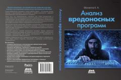 Обложка книги - Анализ вредоносных программ - К. А. Монаппа