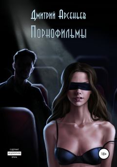 Книга - Порнофильмы. Дмитрий Арсеньев - читать в ЛитВек