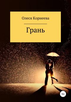 Обложка книги - Грань - Олеся Корнеева