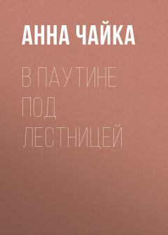 Обложка книги - В паутине под лестницей - Анна Чайка