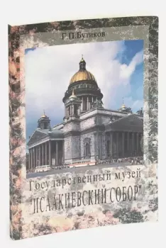 Книга - Исаакиевский собор. Георгий Петрович Бутиков - читать в Литвек
