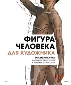 Обложка книги - Фигура человека для художника - 3dtotal Publishing