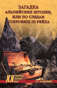 Книга - Загадка альпийских штолен, или По следам сокровищ III рейха. Николай Николаевич Непомнящий - читать в Литвек