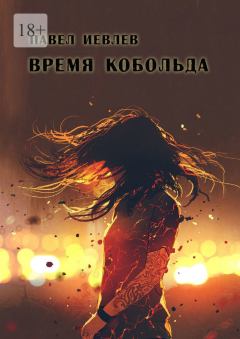 Обложка книги - Время кобольда - Павел Сергеевич Иевлев