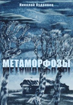 Книга - Метаморфозы. Николай Кудрявец - читать в Литвек