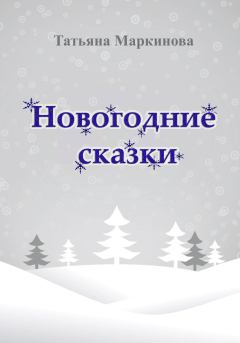 Обложка книги - Новогодние сказки - Татьяна Николаевна Маркинова