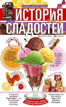 Обложка книги - История сладостей. От дикого мёда до эскимо - Тамара И. Мармеладова