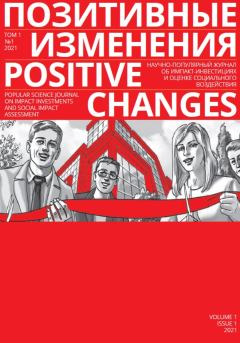 Книга - Позитивные изменения. Том 1, №1 (2021). Positive changes. Volume 1, Issue 1 (2021). Редакция журнала «Позитивные изменения» - прочитать в Литвек