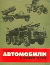 Обложка книги - Автомобили в боевом строю - Леонид Дмитриевич Гоголев