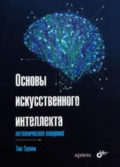 Обложка книги - Основы искусственного интеллекта. Нетехническое введение - Том Таулли