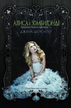 Обложка книги - Алиса в Зомбилэнде - Джена Шоуолтер