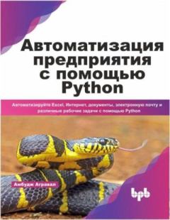 Обложка книги - Автоматизация предприятия с помощью Python - Амбудж Агравал
