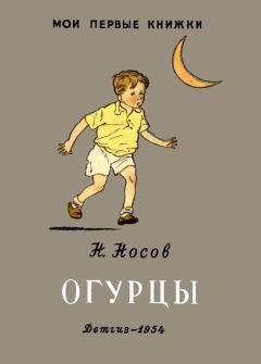 Обложка книги - Огурцы - Николай Николаевич Носов