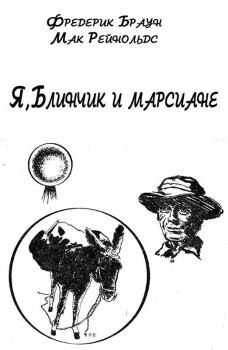 Обложка книги - Я, Блинчик и марсиане - Мак Рейнольдс